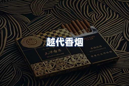 越代香烟