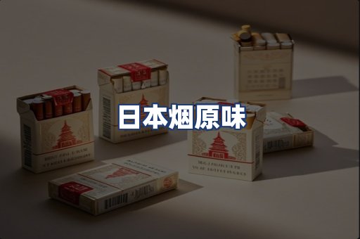 日本烟原味